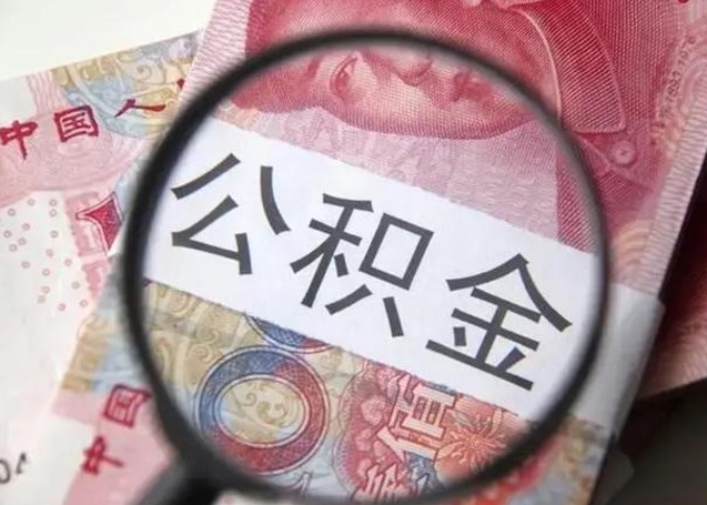 肇庆江西省离职后多久能取公积金（南昌市离职后住房公积金怎么办）